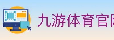 九游体育官网 logo